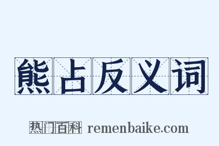 熊占反义词是什么意思的图片